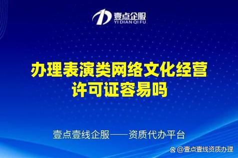 办理表演类网络文化经营许可证容易吗