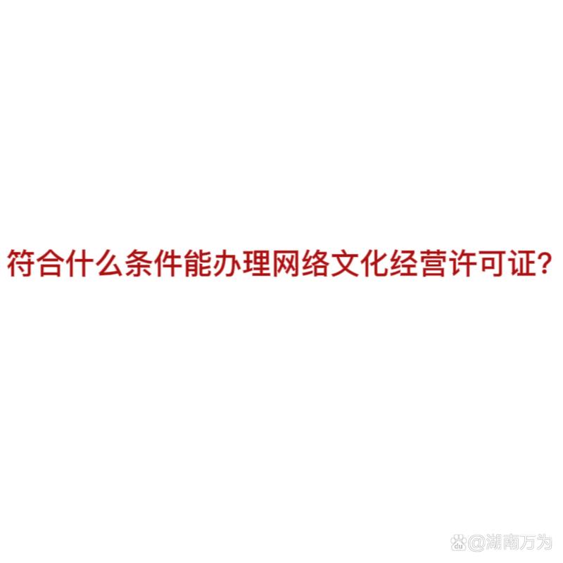 网络文化经营许可证