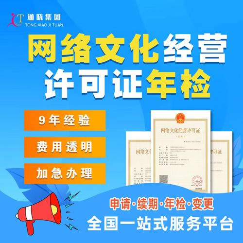 网络文化经营许可证全解析 新办、续期、变更与年审实操指南